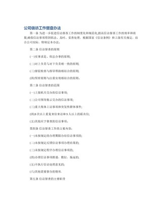 公司信访工作督查办法