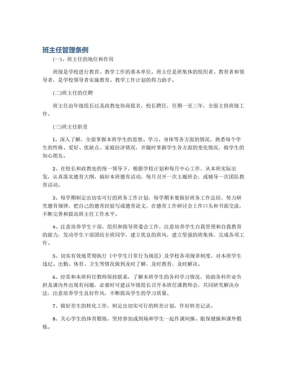 班主任管理条例_第1页
