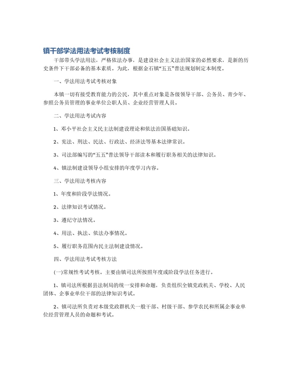镇干部学法用法考试考核制度_第1页