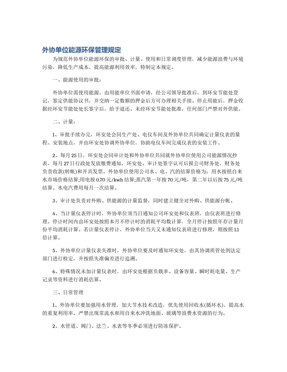 外协单位能源环保管理规定_第1页