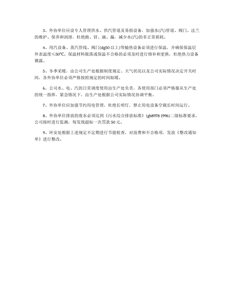 外协单位能源环保管理规定_第2页