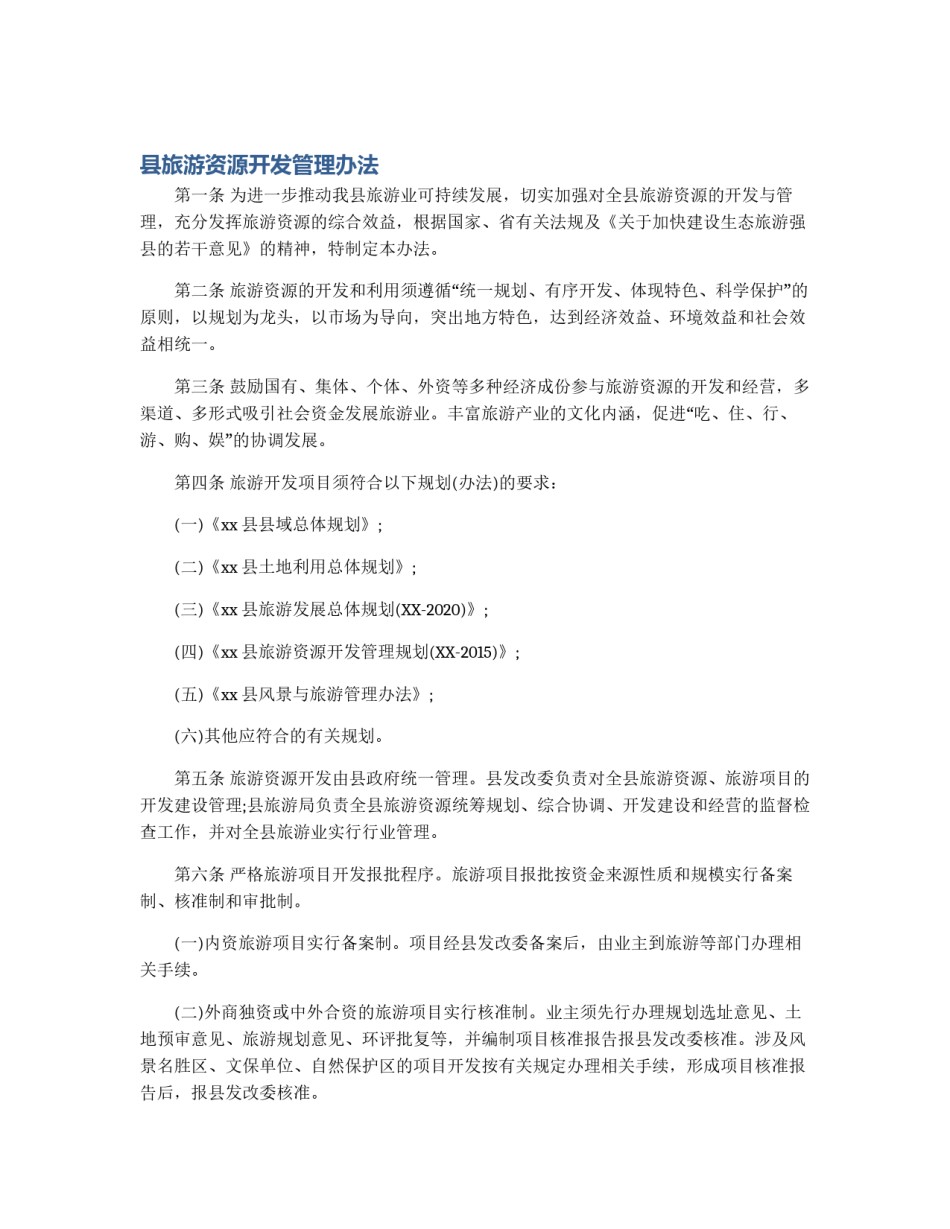 县旅游资源开发管理办法_第1页