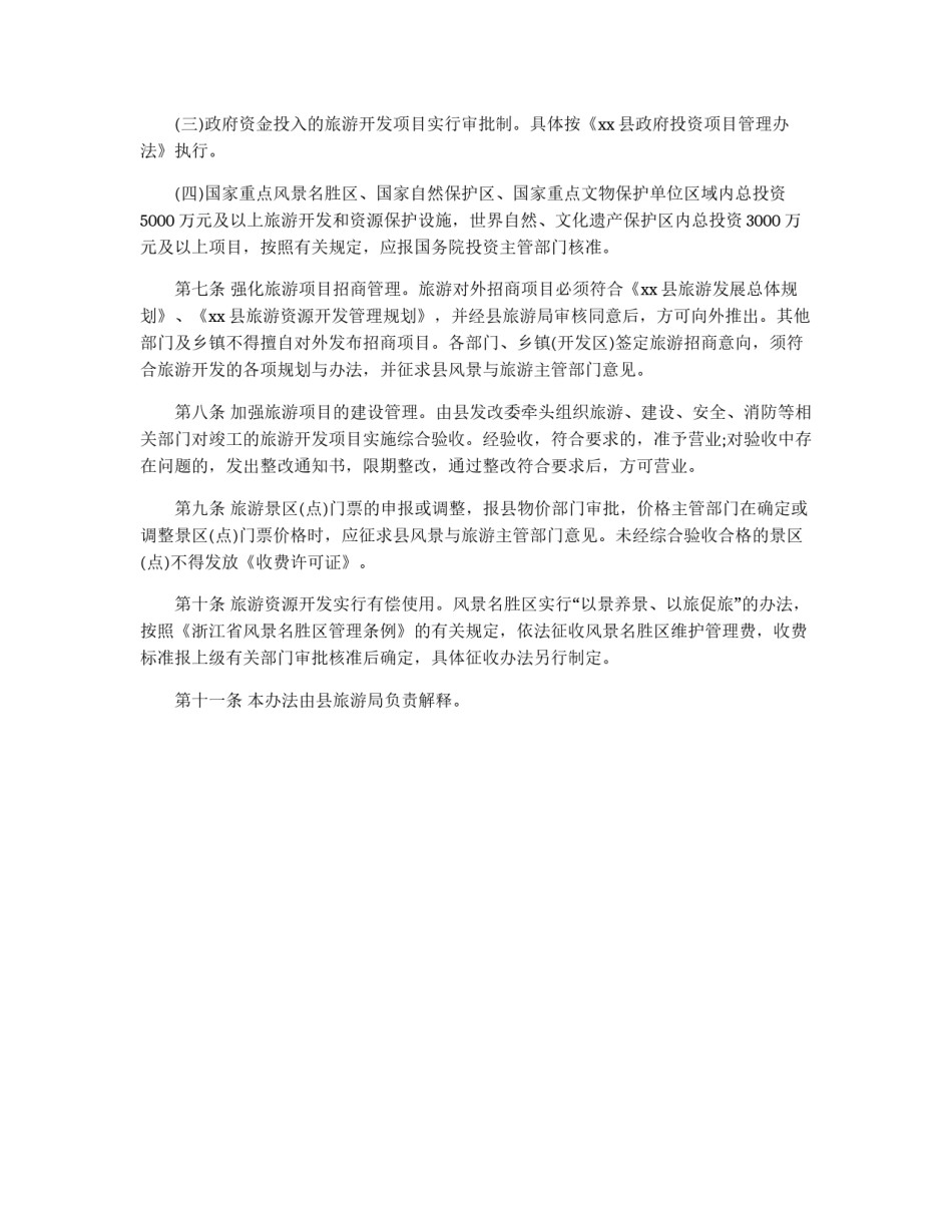县旅游资源开发管理办法_第2页
