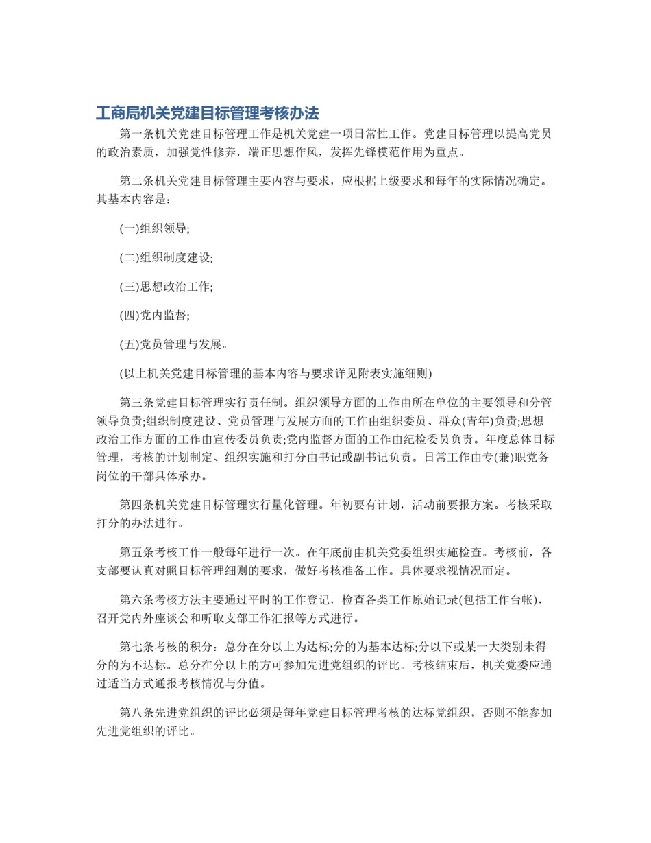 工商局机关党建目标管理考核办法_第1页