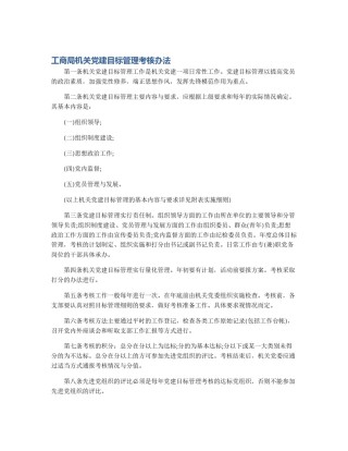 工商局机关党建目标管理考核办法