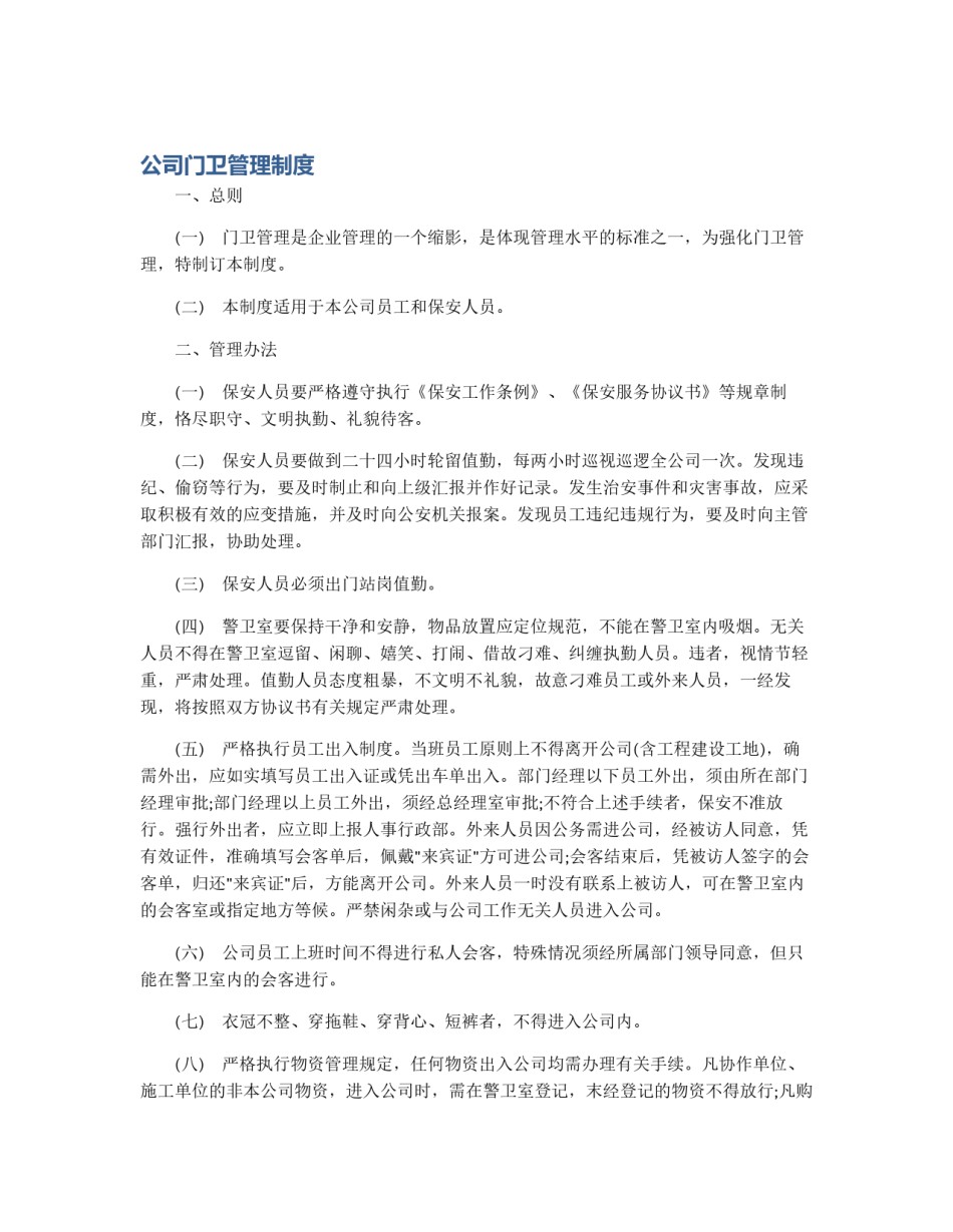 公司门卫管理制度_第1页