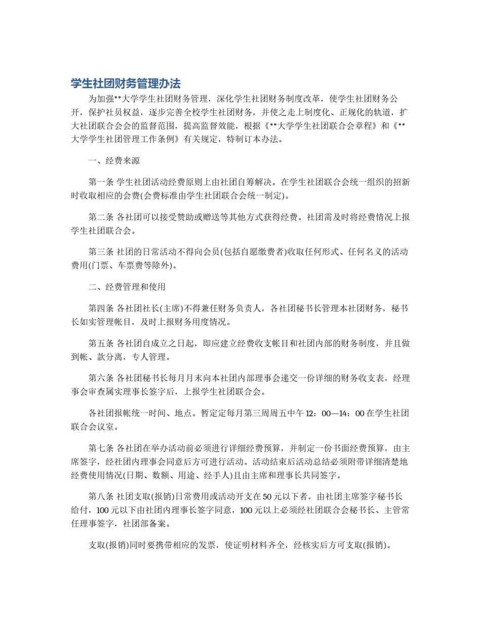 学生社团财务管理办法_第1页