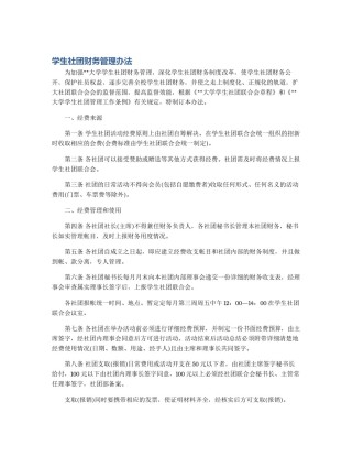 学生社团财务管理办法