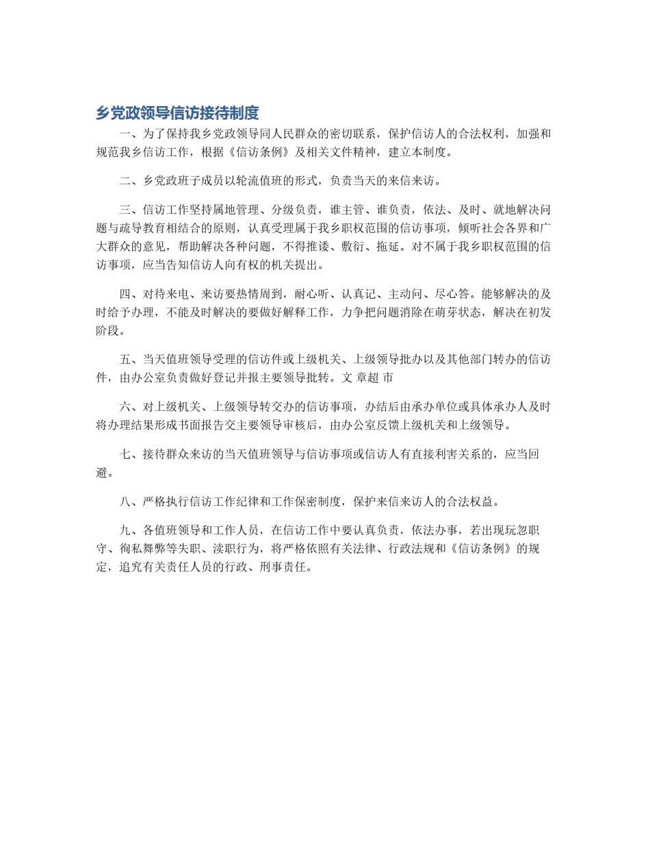 乡党政领导信访接待制度_第1页