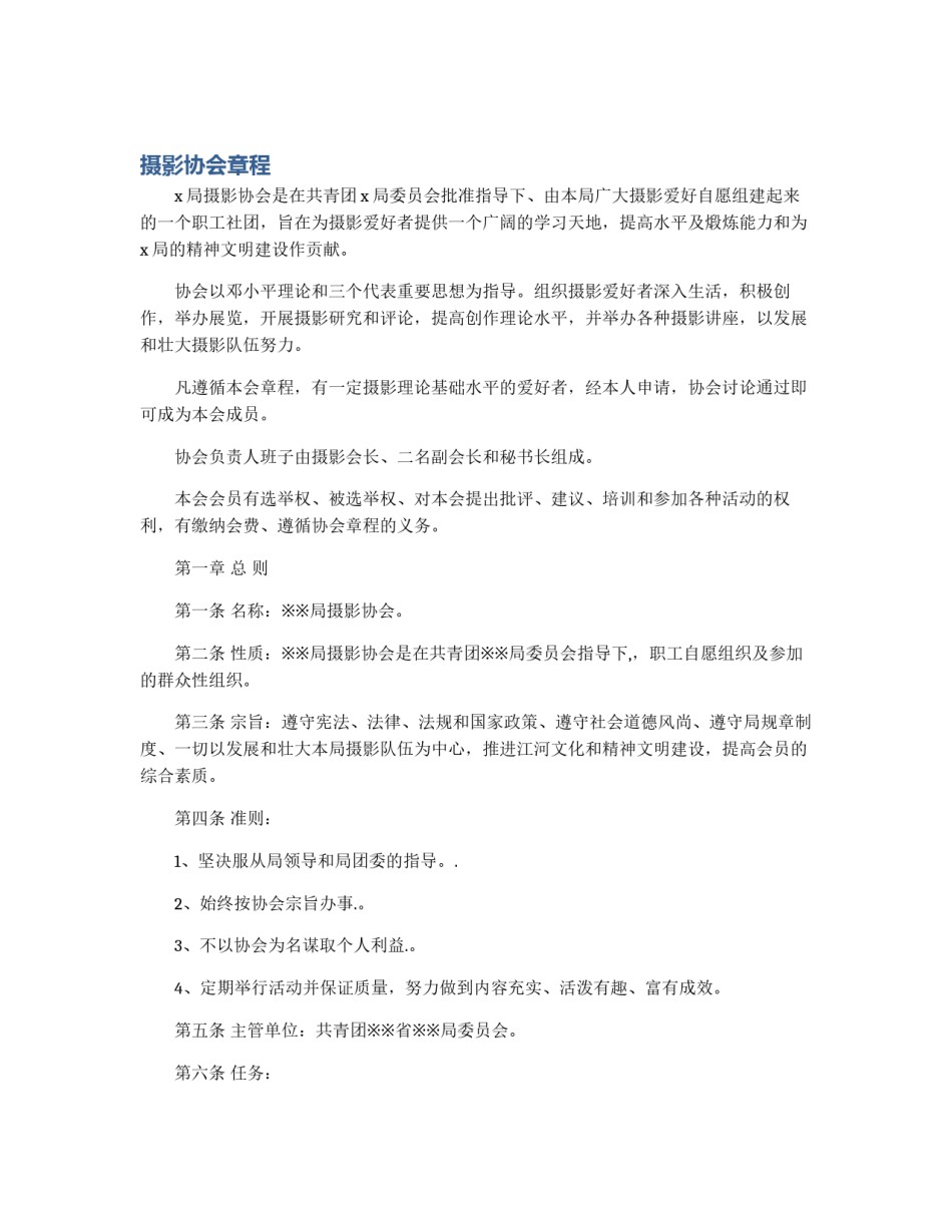摄影协会章程_第1页