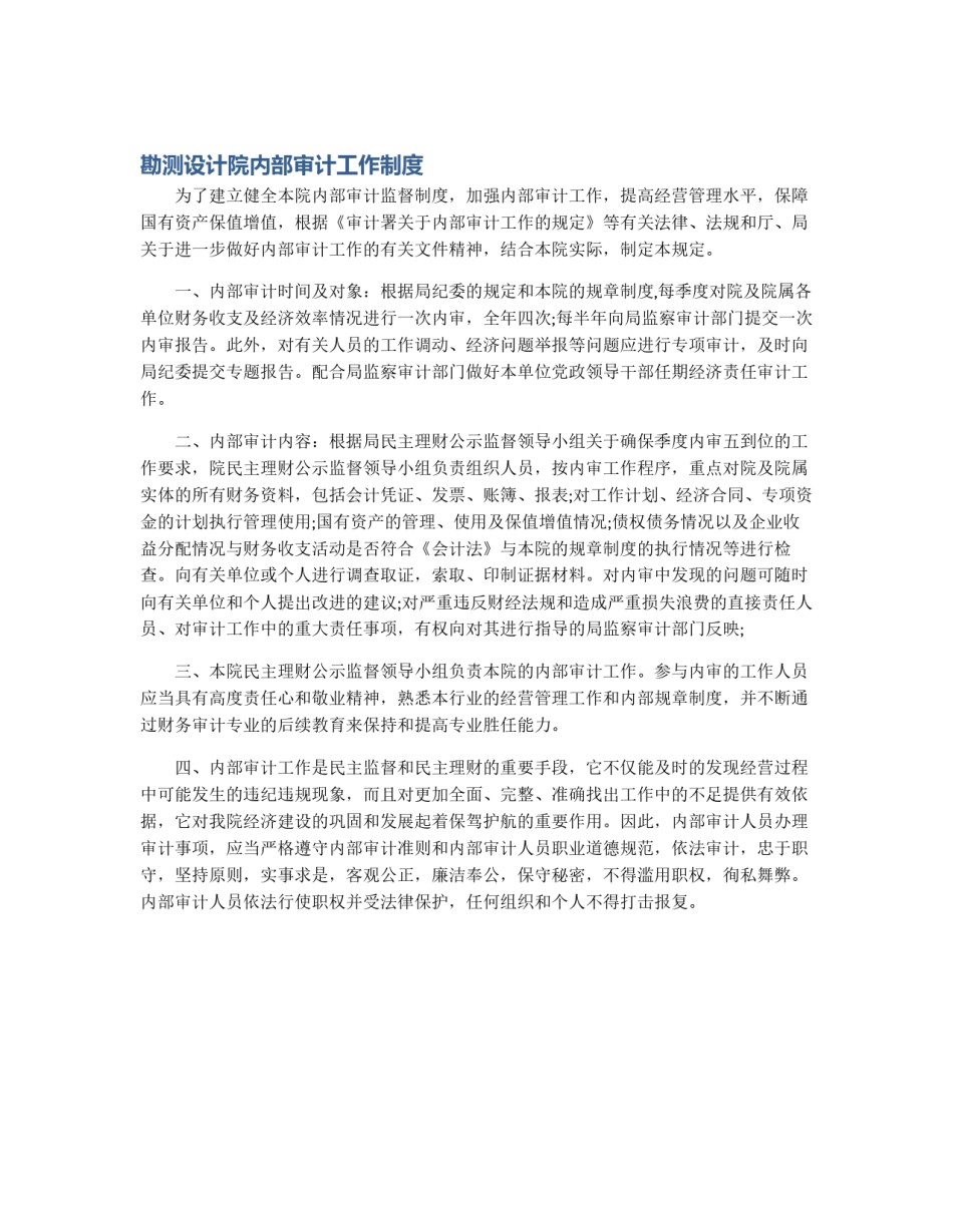 勘测设计院内部审计工作制度_第1页
