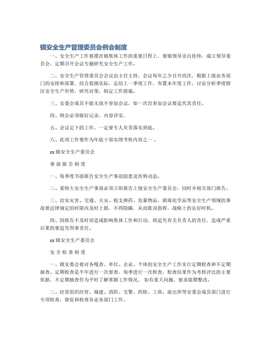 镇安全生产管理委员会例会制度_第1页