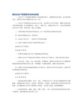 镇安全生产管理委员会例会制度
