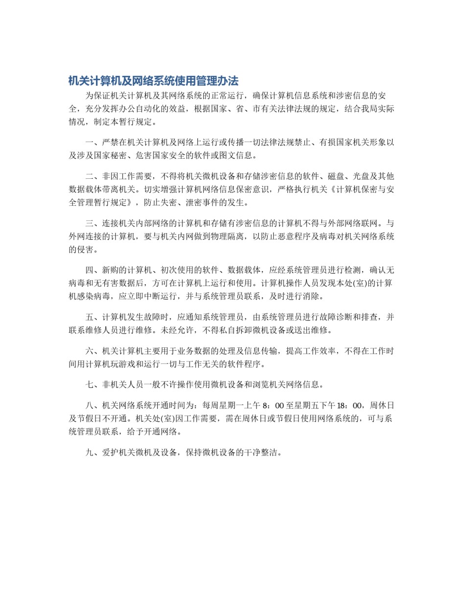 机关计算机及网络系统使用管理办法_第1页