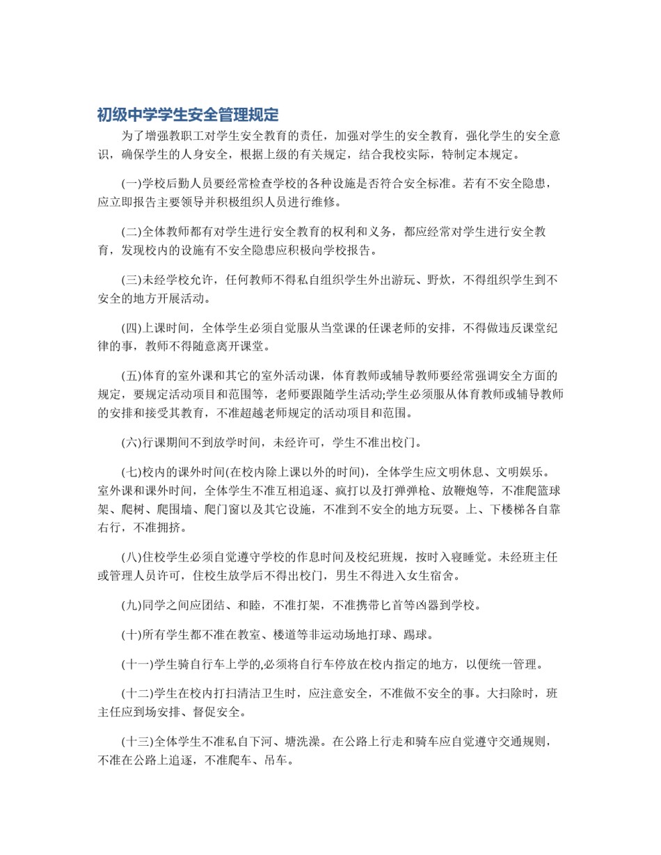 初级中学学生安全管理规定_第1页