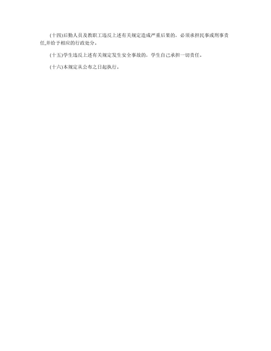 初级中学学生安全管理规定_第2页