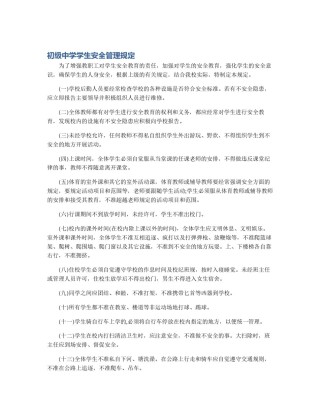 初级中学学生安全管理规定