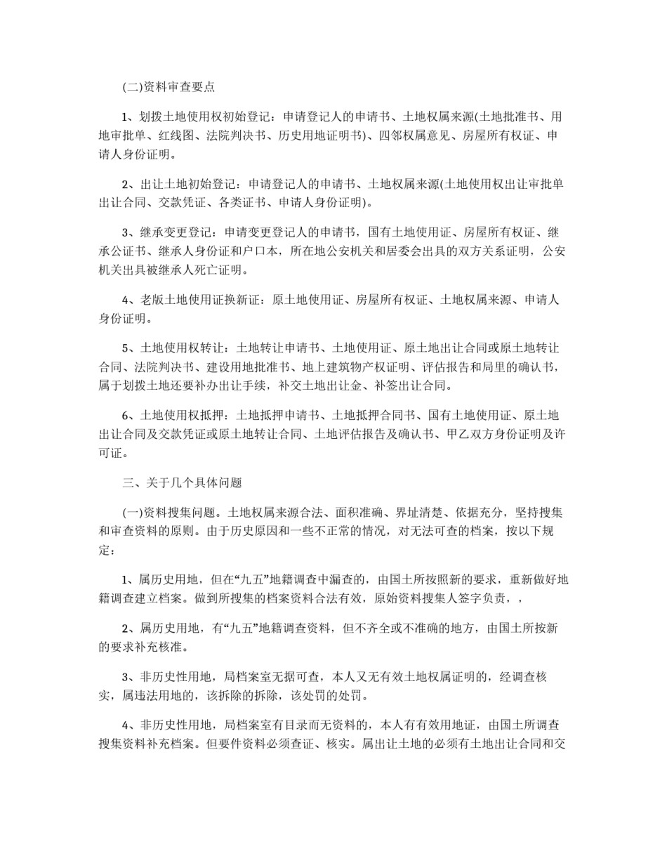 城区土地业务办理有关规定_第2页