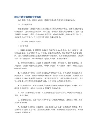 城区土地业务办理有关规定