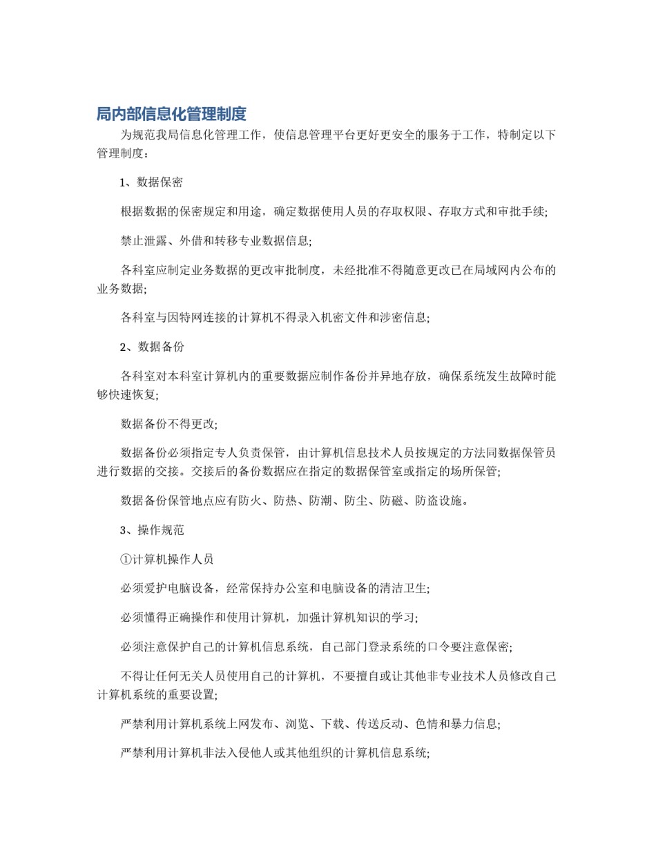 局内部信息化管理制度_第1页