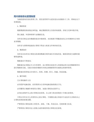 局内部信息化管理制度