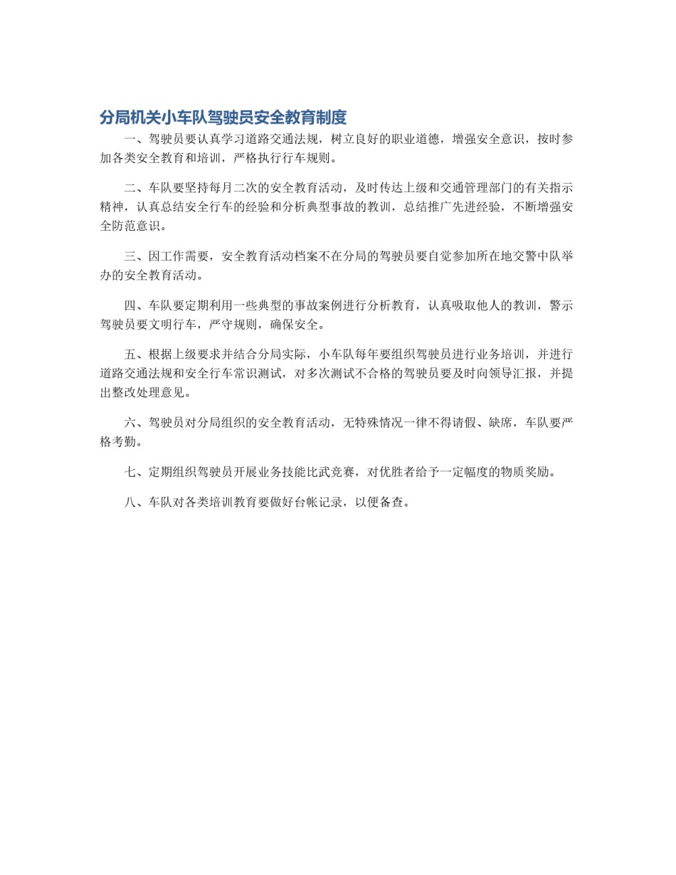 分局机关小车队驾驶员安全教育制度_第1页