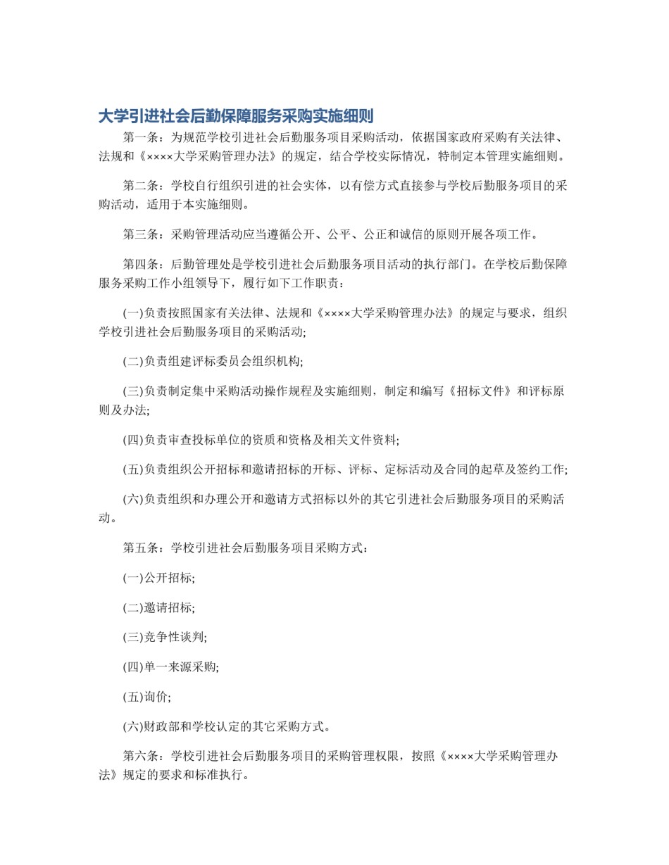 大学引进社会后勤保障服务采购实施细则_第1页