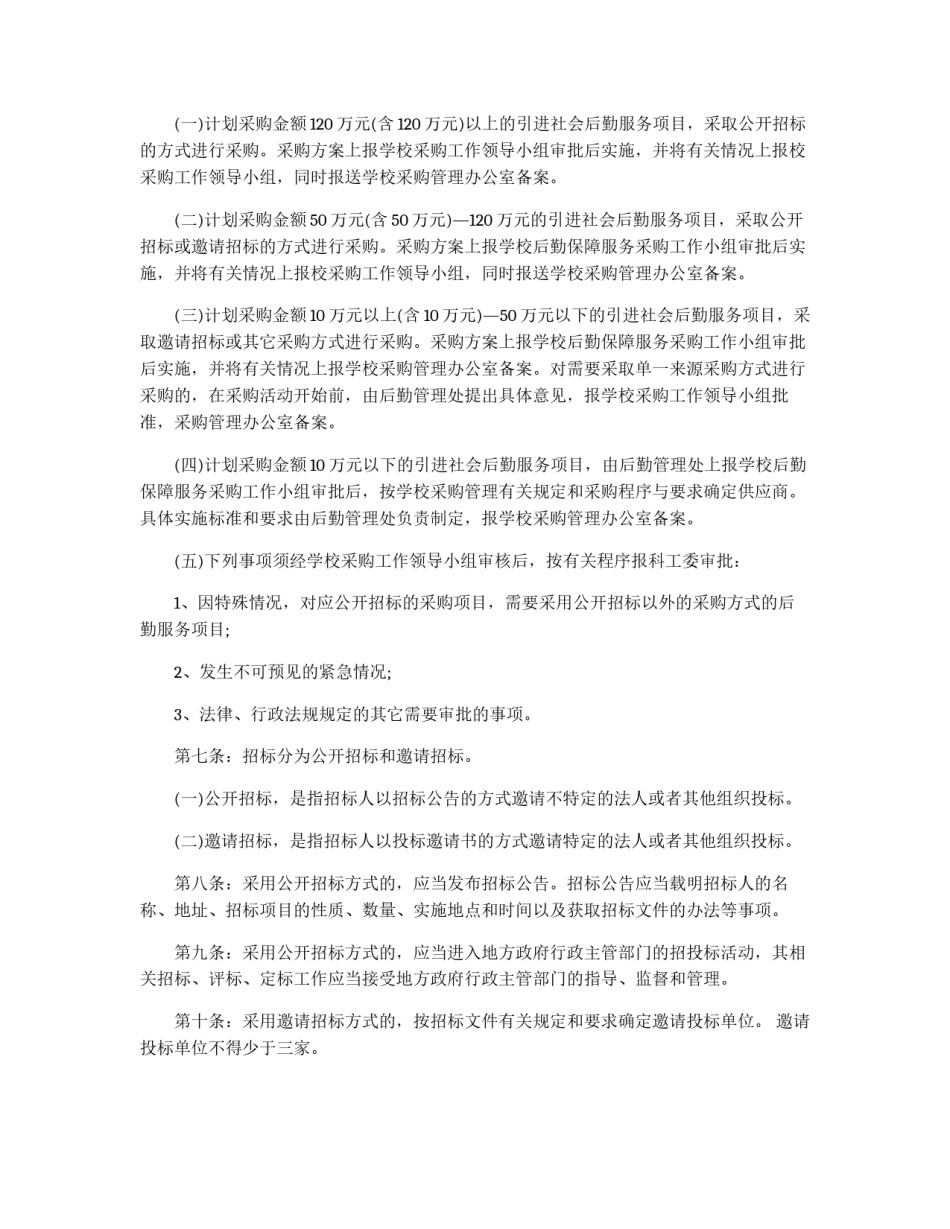大学引进社会后勤保障服务采购实施细则_第2页