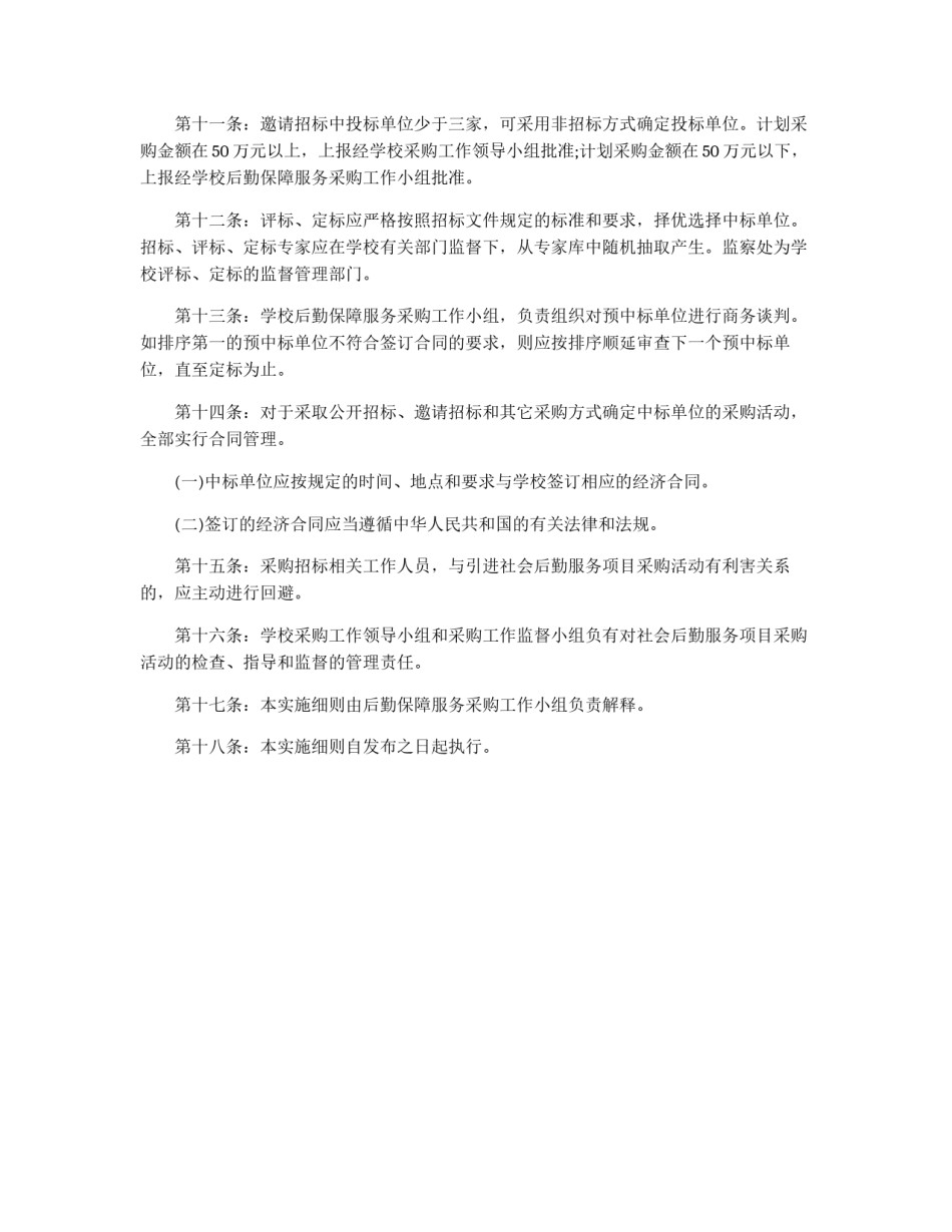 大学引进社会后勤保障服务采购实施细则_第3页