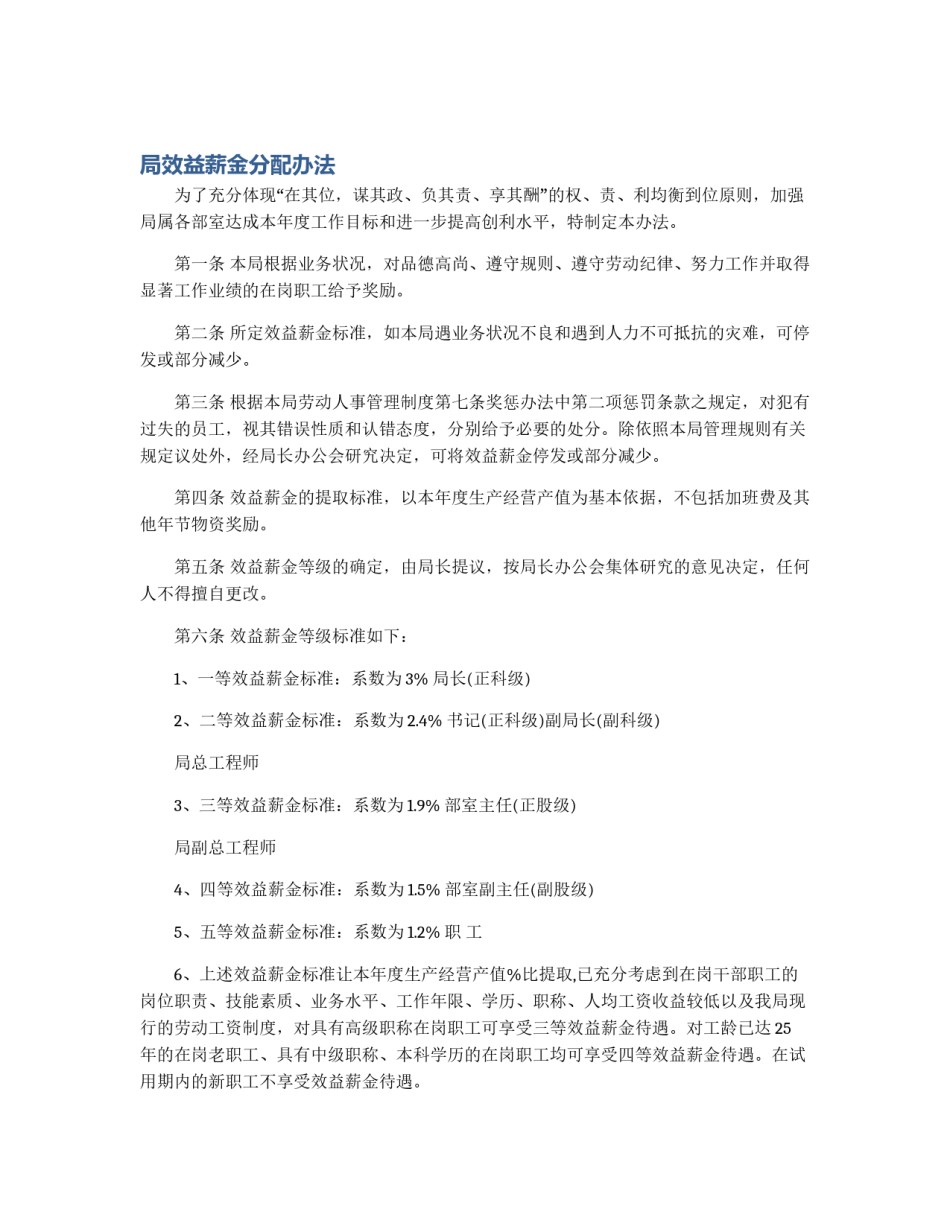 局效益薪金分配办法_第1页