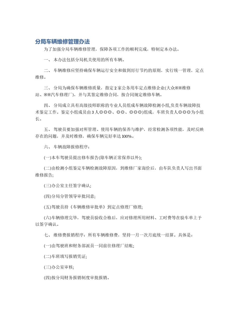 分局车辆维修管理办法_第1页
