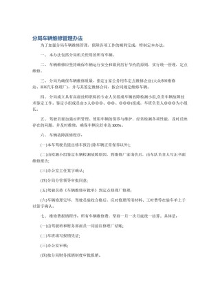 分局车辆维修管理办法