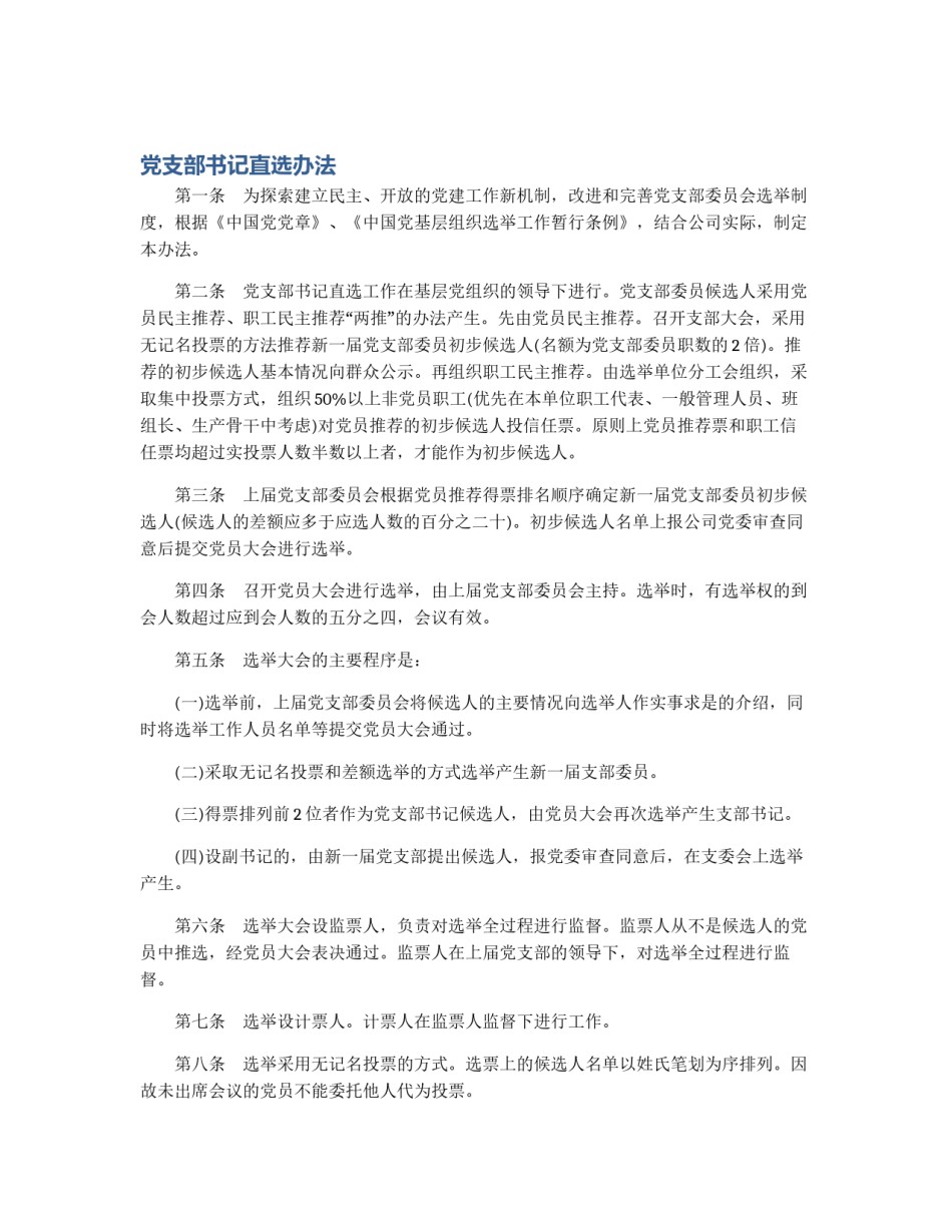 党支部书记直选办法_第1页