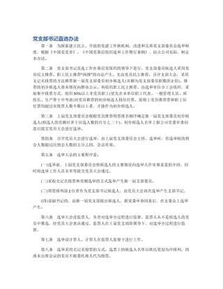 党支部书记直选办法