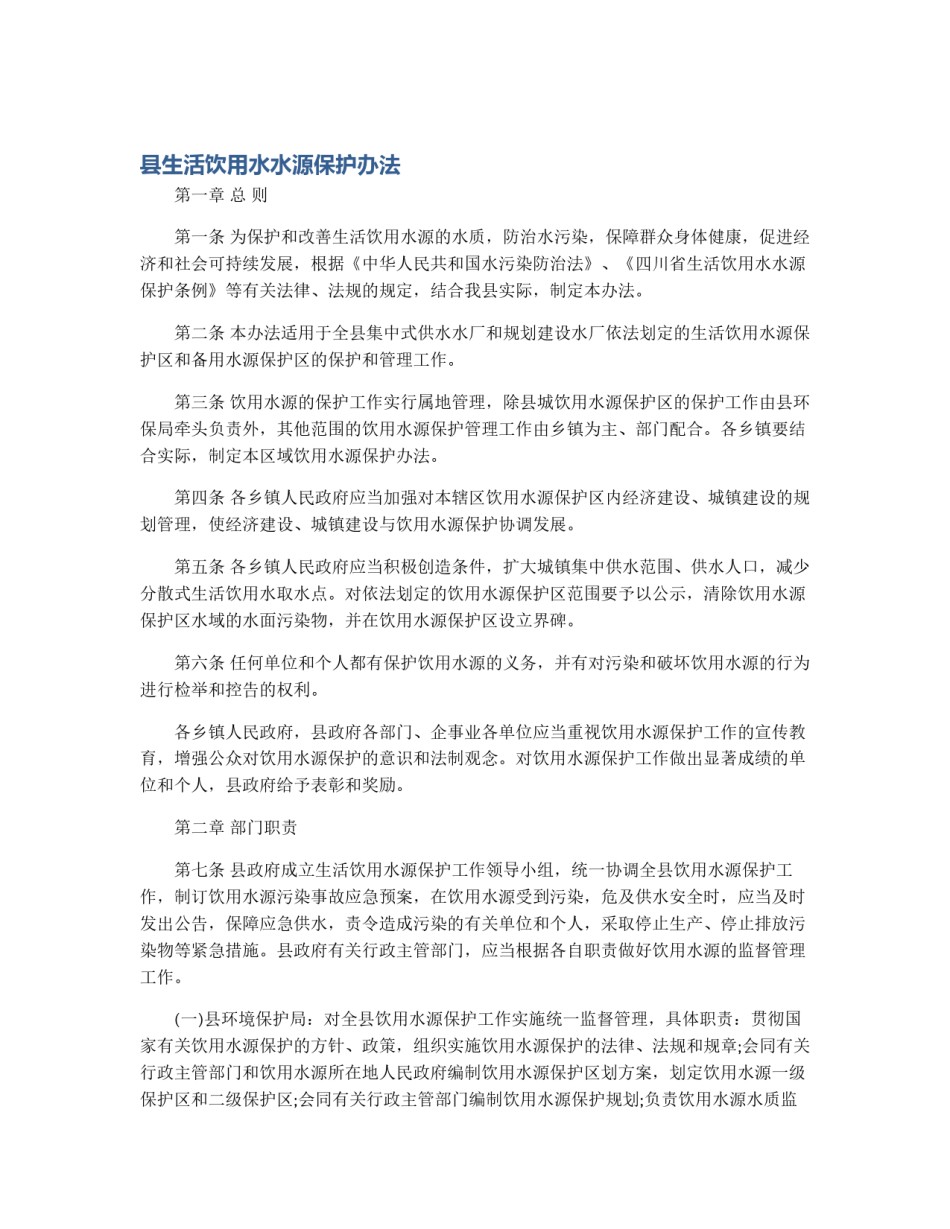 县生活饮用水水源保护办法_第1页
