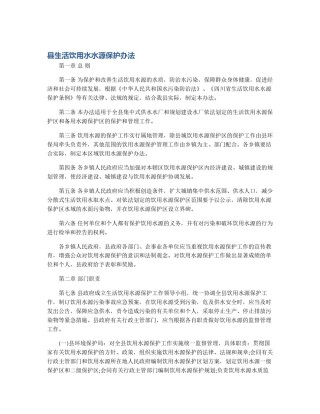 县生活饮用水水源保护办法