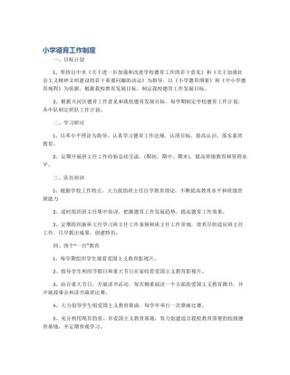 小学德育工作制度