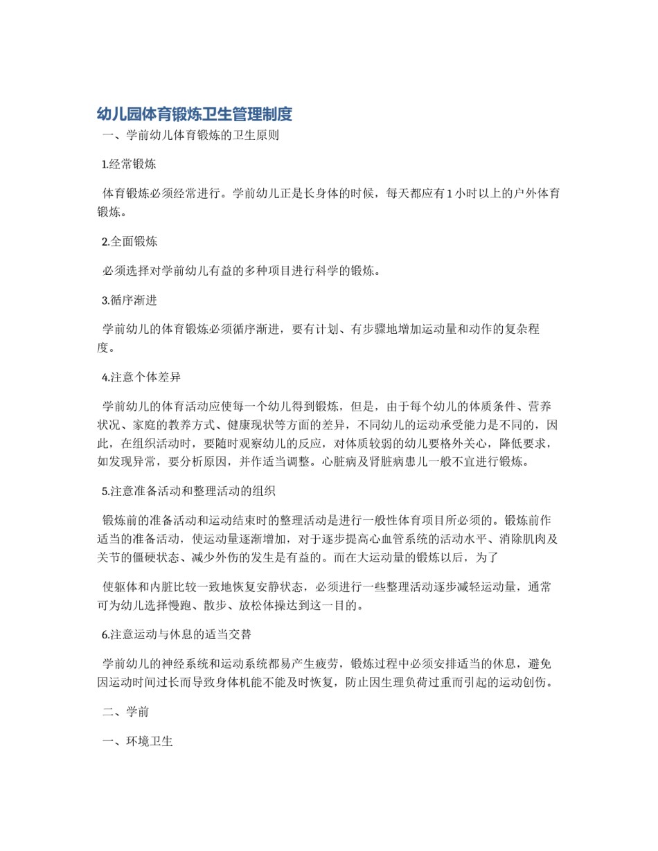 幼儿园体育锻炼卫生管理制度_第1页