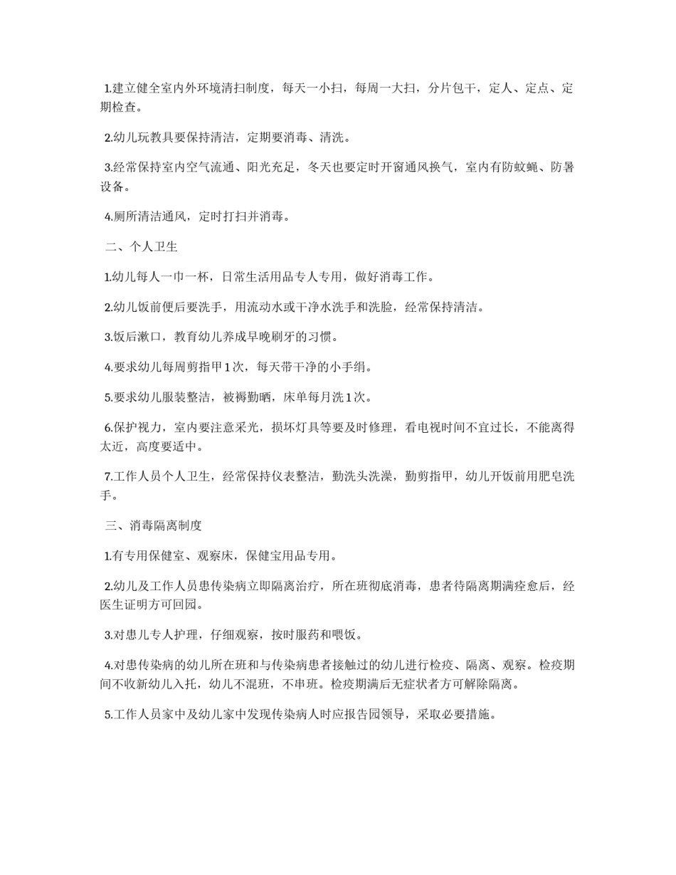 幼儿园体育锻炼卫生管理制度_第2页