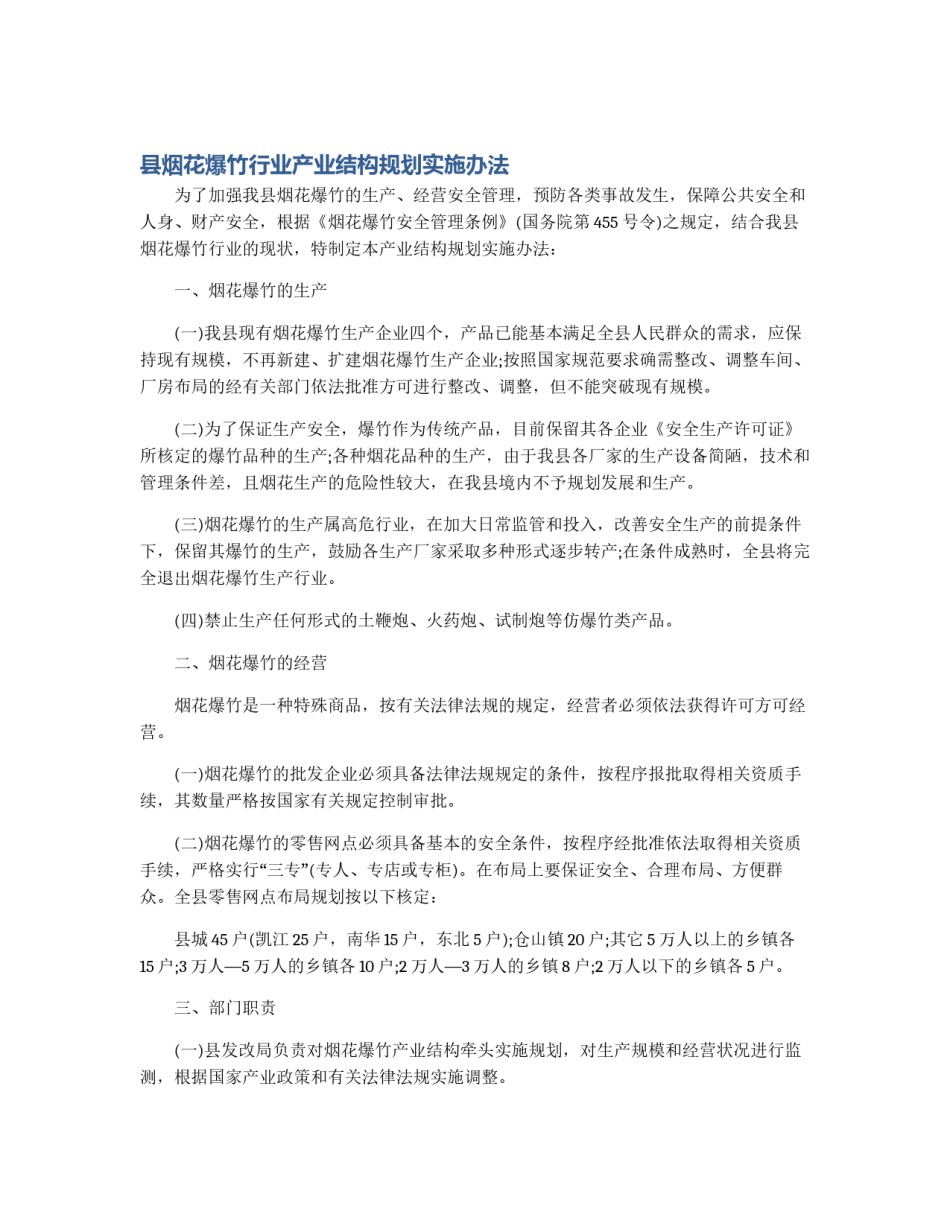 县烟花爆竹行业产业结构规划实施办法_第1页