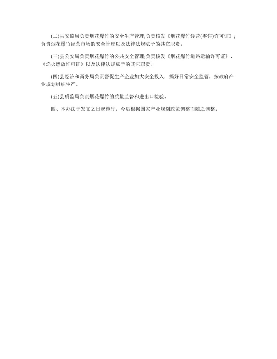 县烟花爆竹行业产业结构规划实施办法_第2页