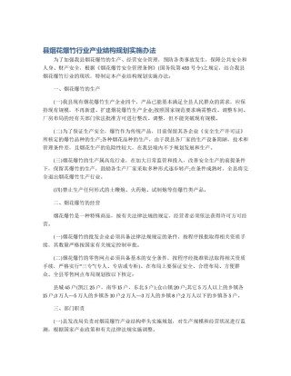 县烟花爆竹行业产业结构规划实施办法