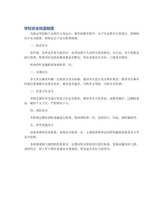 学校安全检查制度