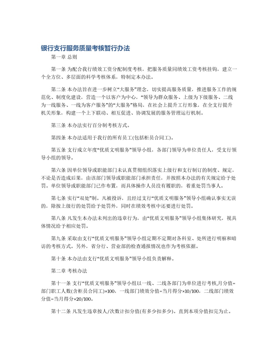 银行支行服务质量考核暂行办法_第1页