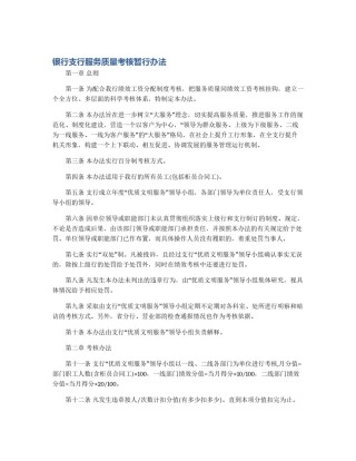 银行支行服务质量考核暂行办法