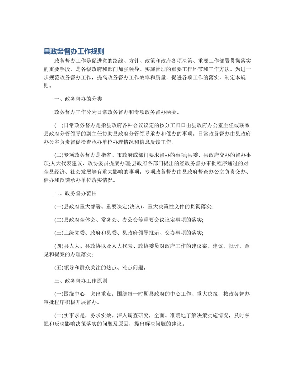 县政务督办工作规则_第1页