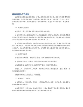 县政务督办工作规则