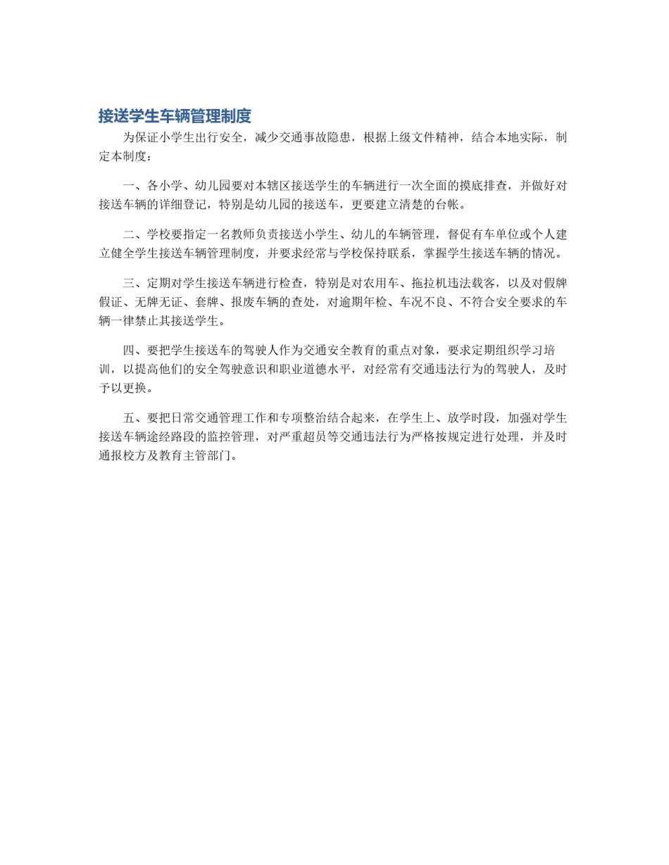 接送学生车辆管理制度_第1页