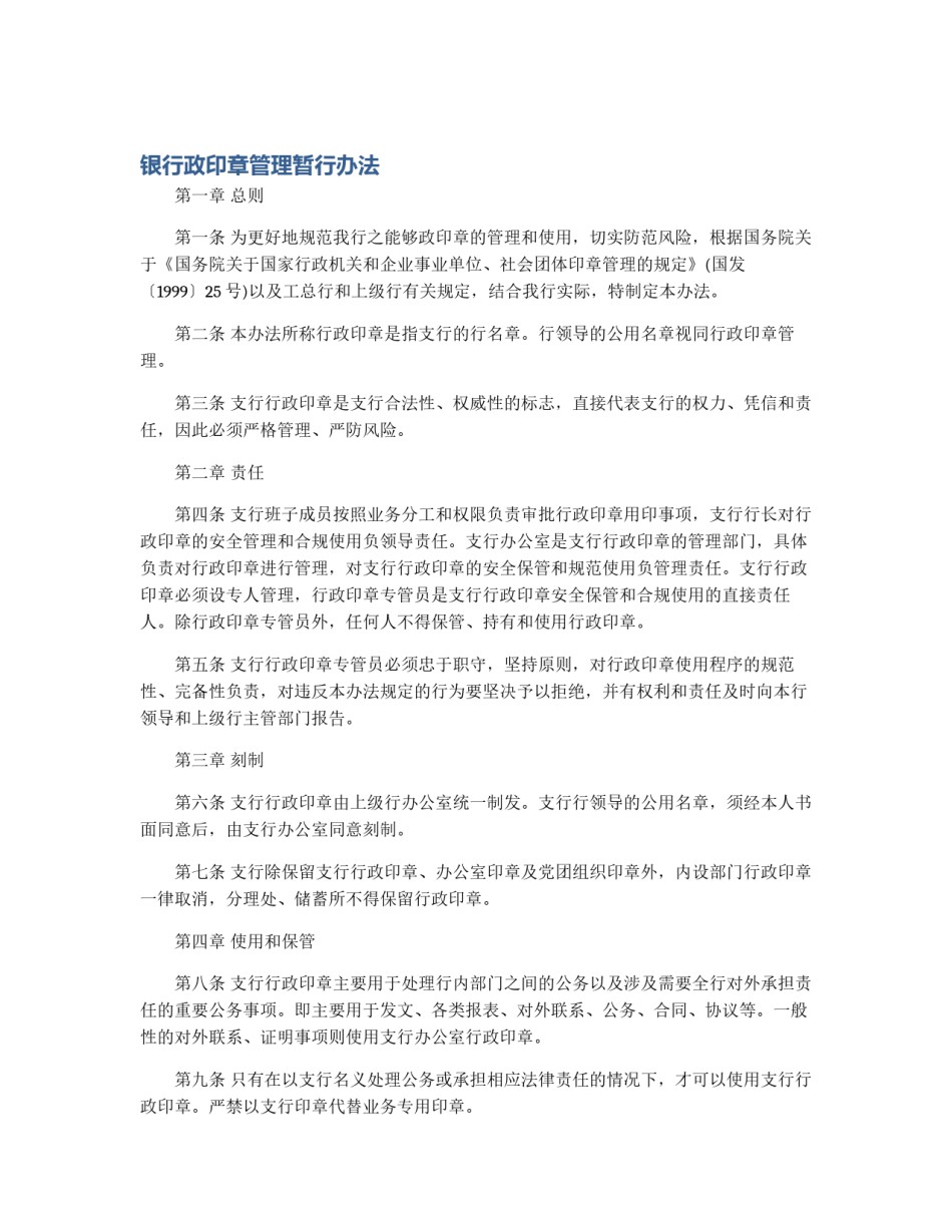 银行政印章管理暂行办法_第1页