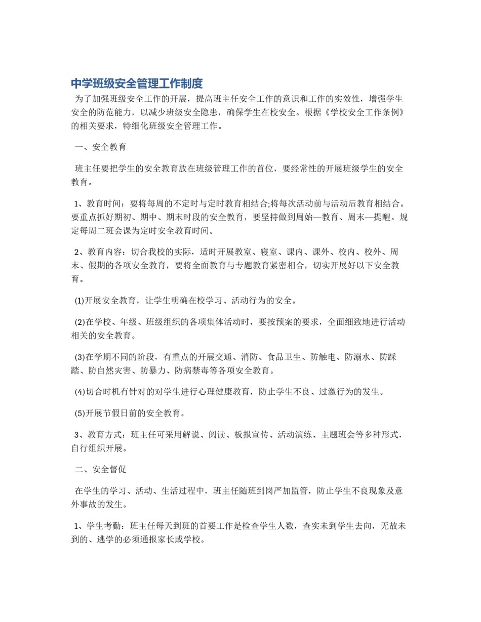 中学班级安全管理工作制度_第1页